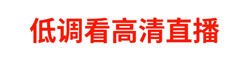 低调看高清直播